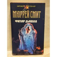 Смит М. - Фигляр дьявола