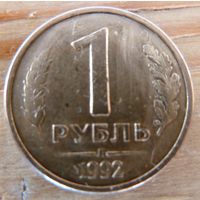 1 рубль 1992 л