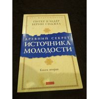 Древний секрет источника молодости. Книга 2