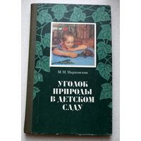 Чтобы жить, нужно солнце, свобода и маленький цветок...М.М.Марковская Уголок Природы в детском саду...Любовь к родной стране начинается с любви к природе...