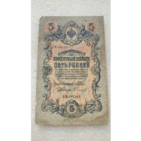 5 рублей 1909 Шипов-Софронов