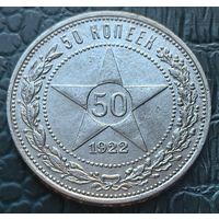 50 копеек 1922 пл полтинник РСФСР яркий блеск