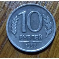 Россия. 10 рублей 1992 ЛМД, немагнитная