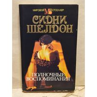 Шелдон С. - Полночные воспоминания
