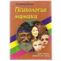 Бирах А. Психология мимики. Как читать мысли по лицу. 2004г.