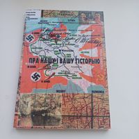 Пра нашу і вашу гісторыю. А.Трафімчык.