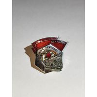 Ударник сталинского призыва.Сборный .Номерной.