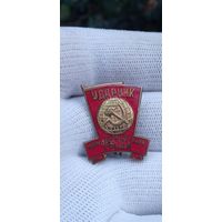 ЗНАК УДАРНИК КОММУНИСТИЧЕСКОГО ТРУДА РАННИЙ  . Распродажа Коллекции !!! . Экспресс  Аукцион не с рубля без МПЦ и прочего 3 ДНЯ  .Много лотов в продаже .