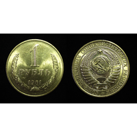 1 РУБЛЬ 1961 UNC ЯРКИЙ ШТЕМПЕЛЬНЫЙ БЛЕСК + ПАТИНА (СМОТРИТЕ ДР. МОИ ЛОТЫ )