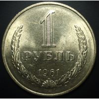 1 РУБЛЬ 1961 UNC ЯРКИЙ ШТЕМПЕЛЬНЫЙ БЛЕСК + ПАТИНА (СМОТРИТЕ ДР. МОИ ЛОТЫ )