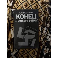 Розанов Г. Л. Конец третьего рейха. 1990 год