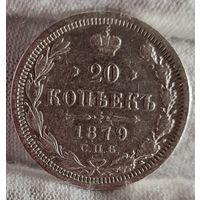 20 копеек 1879 года, Александр II, НЕЧАСТЫЕ!