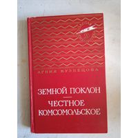 Земной поклон.честное комсомольское