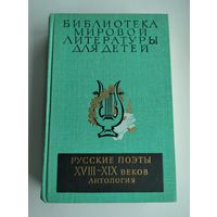 Русские поэты XVIII - XIX веков. Антология (БМЛД).