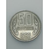 Болгария 50 столинок 1962 года .