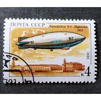 Марка СССР 1991 год Дирижабль