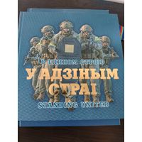 Книга. В одном строю. Спецназ РБ
