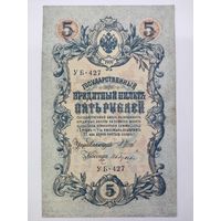 5 рублей 1909 Шипов Гусев серия УБ
