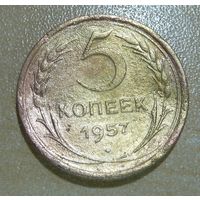 5 копеек 1957