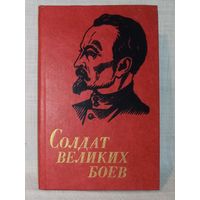 Солдат великих боёв. Ф.Э. Дзержинский жизнь и деятельность. Биография. 1982 г А. Хацкевич