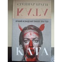 Стейнар Браги "Ката".
