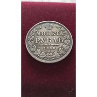 Рубль 1848 спб. Состояние.
