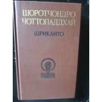 Чоттопаддхай Ш. ШРИКАНТО (Библиотека индийской литературы)