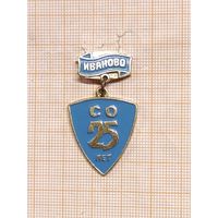 Студенческий отряд Иваново, 25 лет, подвесной.