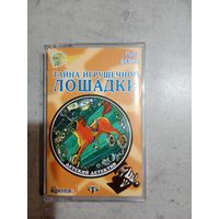 Аудио кассета Тайна игрушечной лошадки