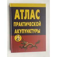 Миконенко А.  Атлас практической акупунктуры. 2021г.