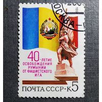 Марка СССР 1984 год 40-летие освобождения Румынии