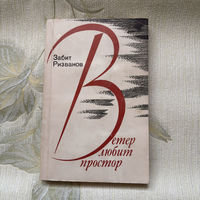 Забит Ризванов - Ветер любит простор, Повести, перевод с лезгинского 1986