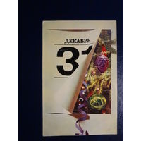 Новогодняя открытка.  1970 г.  31 декабря, игрушки.  подписанная.