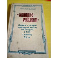Аляксандр Цьвікевіч - "Западно-русизм": нарысы з гісторыі грамадзкай мысьлі на Беларусі ў ХІХ-ХХ ст.\8д