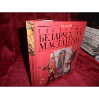 Б.А.Лазука Гiсторыя Беларускага Мастацтва Минск 2007 г.Тир.2000 зкз.Новая.С рубля.