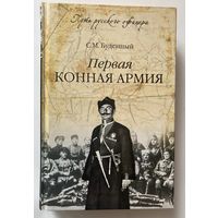 Буденный С.М. Первая конная армия. /Серия: "Путь русского офицера"  М.: Вече  2014г.