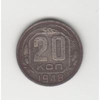 20 копеек СССР 1948 Лот 8078