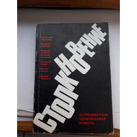 Столкновение