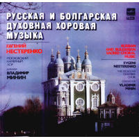 РУССКАЯ И БОЛГАРСКАЯ ДУХОВНАЯ ХОРОВАЯ МУЗЫКА (винил, LP)