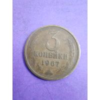 СССР 3 копейки 1967