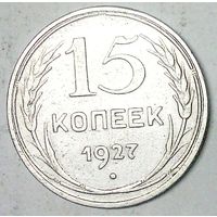 РАСПРОДАЖА!!! - СССР 15 копеек 1927 год  (серебро)