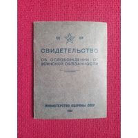 Свидетельство об освобождении от воинской обязанности 1958 г.