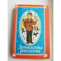 Виктор Драгунский Денискины рассказы // Иллюстратор: Е. Лось
