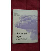 Алесь Ставер - Ластаўкі перад дажджом. 1967 г.
