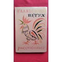 Галльский петух рассказывает. Сборник французского фольклора