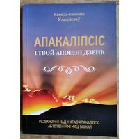 Уладзіслаў Завальнюк. Апакаліпсіс і твой апошні дзень: разважанні над кнігаю "Апакаліпсіс" і аб'яўленнямі Маці Божай.