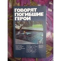 Говорят погибшие герои. Предсмертные письма советских борцов против немецко-фашистских захватчиков, 1941-1945,  рбрест