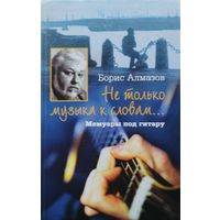 Борис Алмазов "Не только музыка к словам...Мемуары под гитару"