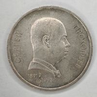 1 рубль 1991 г. Прокофьев