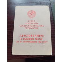 Удостоверение  к юбилейной медали 70 лет ВС СССР